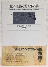 並には勝る女たちの夢