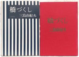 橋づくし