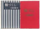 橋づくし