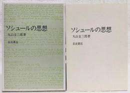 ソシュールの思想