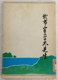武市半平太先生