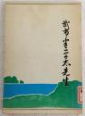 武市半平太先生