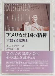 アメリカ建国の精神 : 宗教と文化風土