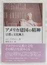 アメリカ建国の精神 : 宗教と文化風土
