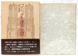ゴシックと建築空間