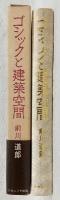 ゴシックと建築空間