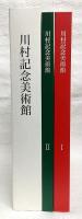 創業100周年記念刊行　川村記念美術館　1・2