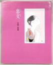 恋文 : 林静一画集