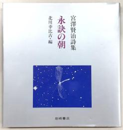 永訣の朝 : 宮沢賢治詩集