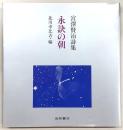 永訣の朝 : 宮沢賢治詩集
