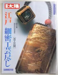 江戸細密工芸尽し