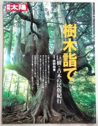 樹木詣で : 巨樹・古木の民俗紀行