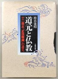 道元と仏教 : 十二巻本『正法眼蔵』の道元