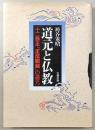 道元と仏教 : 十二巻本『正法眼蔵』の道元