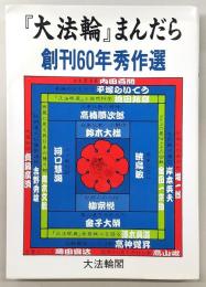 『大法輪』まんだら : 創刊60年秀作選