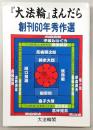 『大法輪』まんだら : 創刊60年秀作選