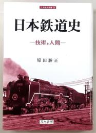 日本鉄道史 : 技術と人間