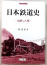 日本鉄道史 : 技術と人間
