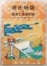 源氏物語の鑑賞と基礎知識　No.35　若菜・下(後半)　<国文学解釈と鑑賞・別冊>