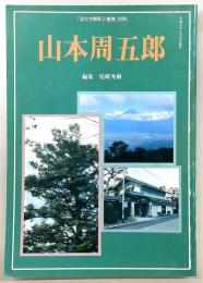 山本周五郎