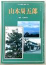 山本周五郎