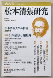 松本清張研究　創刊号(1996年　No.1)　特集：松本清張と森鴎外