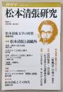 松本清張研究　創刊号(1996年　No.1)　特集：松本清張と森鴎外