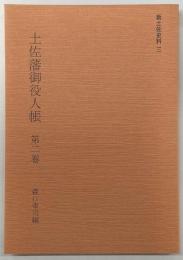 土佐藩御役人帳