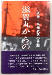 滋賀丸からの告発 : 阪神・高知航路の悲劇