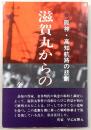 滋賀丸からの告発 : 阪神・高知航路の悲劇