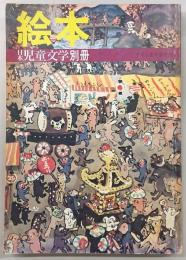 絵本