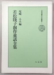 若松賤子創作童話全集