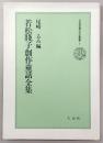 若松賤子創作童話全集