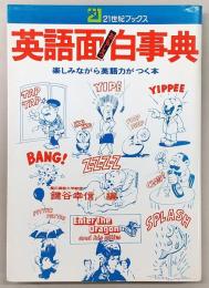 英語面白事典 : 楽しみながら英語力のつく本