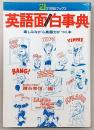 英語面白事典 : 楽しみながら英語力のつく本