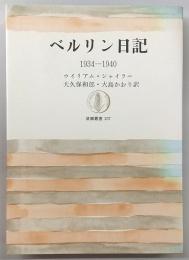 ベルリン日記 : 1934-40