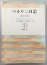 ベルリン日記 : 1934-40