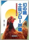 幻の鶏土佐ジロー20歳 : スーパーブランドへの軌跡