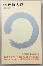 禅の古典