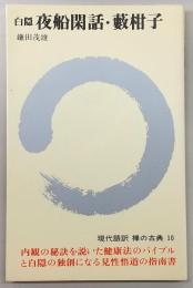 禅の古典