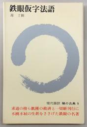 禅の古典