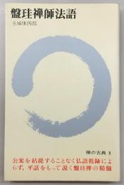 禅の古典
