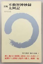 禅の古典