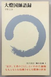 禅の古典