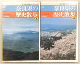 新版　奈良県の歴史散歩　上・下巻(2冊揃い)　<新全国歴史散歩シリーズ>