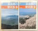新版　奈良県の歴史散歩　上・下巻(2冊揃い)　<新全国歴史散歩シリーズ>