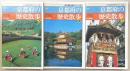 新版　京都府の歴史散歩　上・中・下巻(全3冊揃い)　<新全国歴史散歩シリーズ>