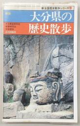 大分県の歴史散歩