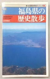 福島県の歴史散歩