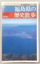 福島県の歴史散歩